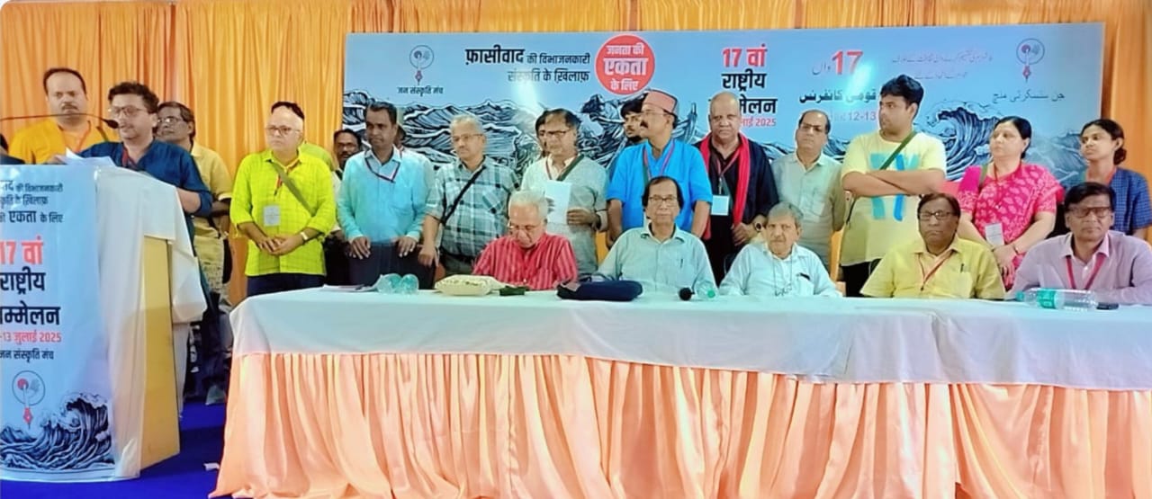 Photo of जन संस्कृति मंच का 17वां राष्ट्रीय सम्मेलन सम्पन्न