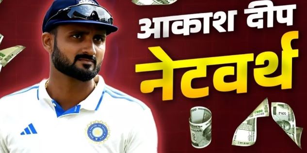 Photo of करोड़ों की संपत्ति के मालिक हैं आकाश दीप, जीते हैं बेहद लग्‍जरी लाइफ