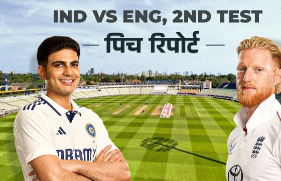 Photo of  कैसा खेलेगी एजबेस्टन की पिच? इस मैदान का अब तक का सबसे बड़ा स्कोर क्या रहा?