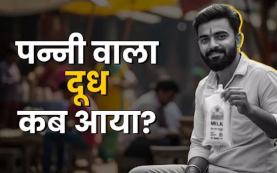 Photo of इस कंपनी ने भारत में पहली बार पन्नी में दूध किया था पैक, आपके भी घर आता है इसका मिल्क