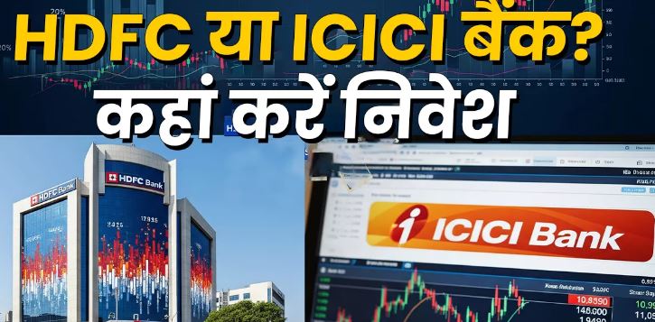 Photo of HDFC या ICICI बैंक, कौन-सा बैंक शेयर कराएगा ज्यादा कमाई