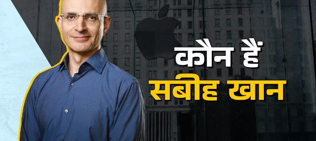 Photo of कौन हैं सबीह खान, जो बने Apple के COO
