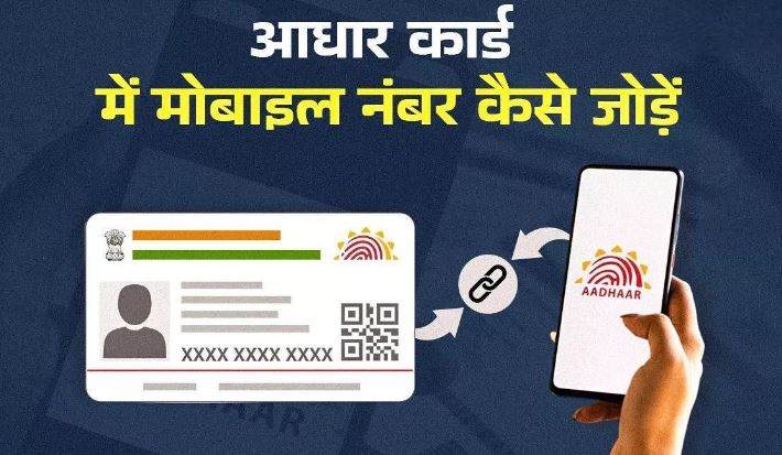 Photo of Aadhaar card में नया नंबर कैसे करें अपडेट?