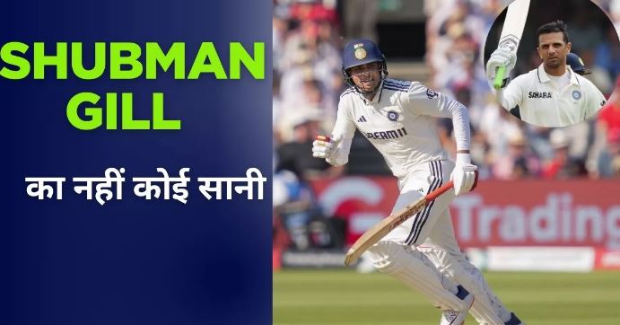 Photo of Shubman Gill ने इंग्‍लैंड में बल्‍ले से मचाया कोहराम