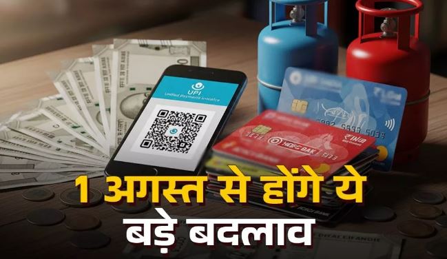 Photo of UPI से लेकर क्रेडिट कार्ड के नियमों तक… एक अगस्त से होंगे ये बदलाव