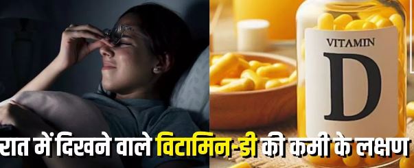 Photo of विटामिन-डी कम होने पर सिर्फ रात में ही नजर आते हैं ये 3 लक्षण