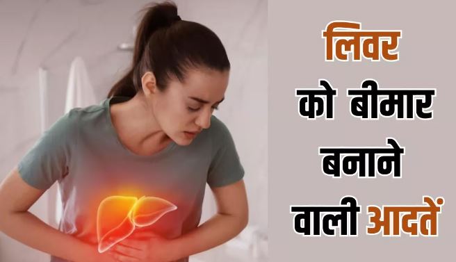 Photo of  इन 5 बुरी आदतों से कर लें क‍िनारा, वरना बढ़ सकता है हेपेटाइटिस का खतरा!