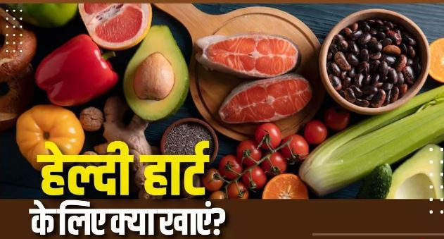 Photo of हेल्दी हार्ट के लिए खाना शुरू कर दें डॉक्टर की बताई ये 5 चीजें