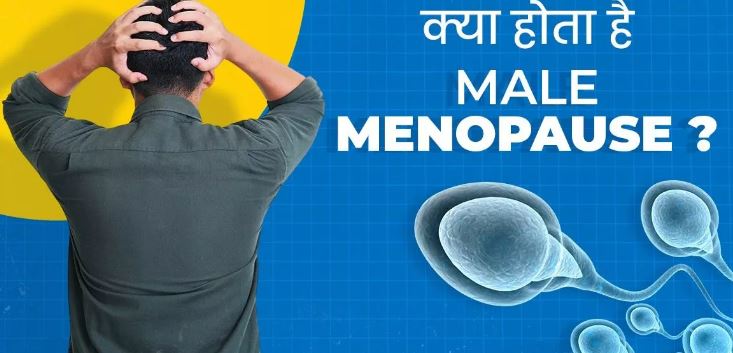 Photo of पुरुषों में भी होता है Menopause, टेस्टोस्टेरोन कम होने पर नजर आते हैं ये लक्षण
