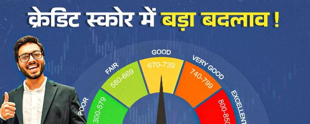 Photo of क्रेडिट स्कोर में बड़ा बदलाव! जिनका सिबिल खराब, उन्हें आसानी से मिलेगा लोन? जानें…