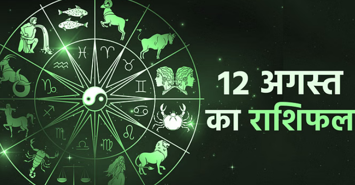 Photo of 12 अगस्त 2025 का राशिफल
