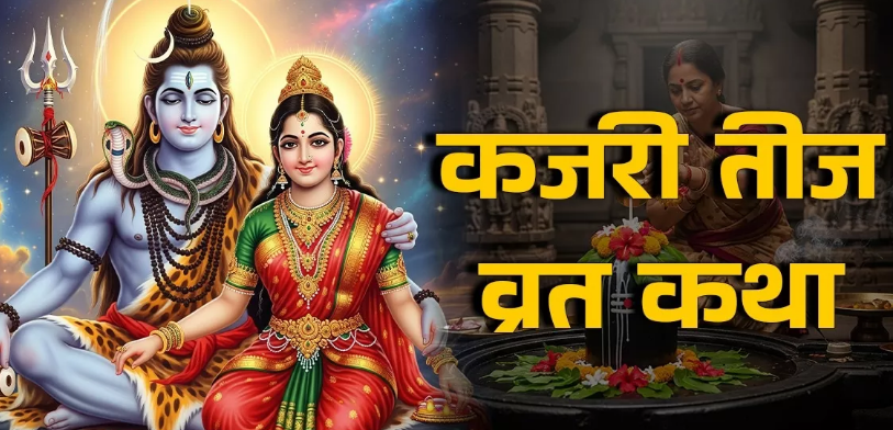 Photo of कजरी तीज व्रत पर जरूर करें इस कथा का पाठ