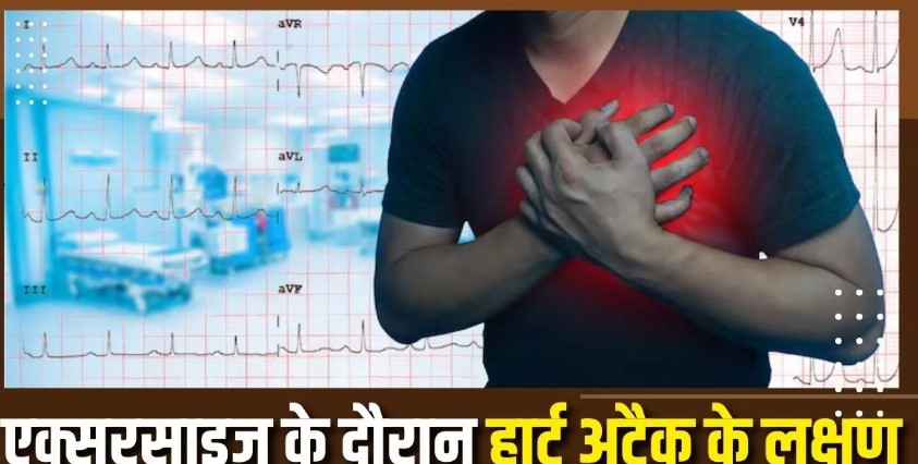 Photo of एक्सरसाइज करते वक्त नजर आते हैं हार्ट अटैक के 5 लक्षण