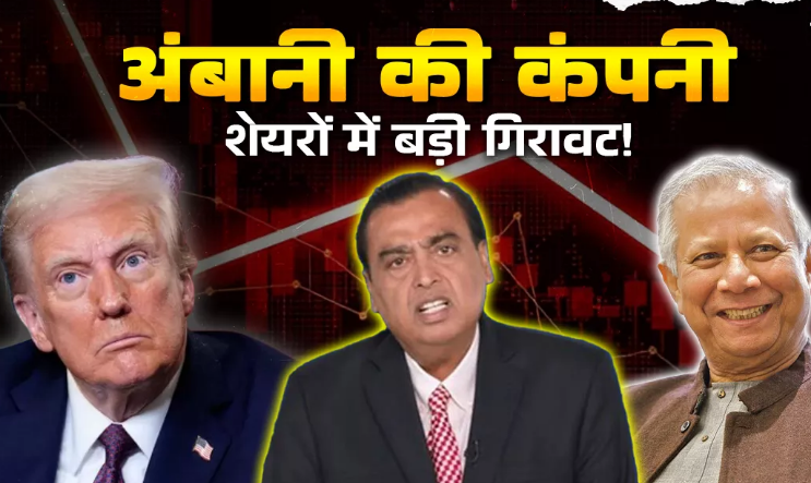 Photo of बांग्लादेश पर टैरिफ से भागे थे अंबानी के इस कंपनी के शेयर, अब क्यों हो रहे हैं धड़ाम