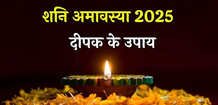 Photo of शनि अमावस्या के दिन इन जगहों पर जलाएं दीपक