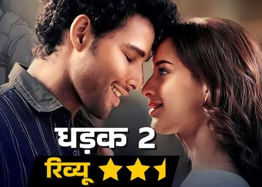 Photo of  ‘जात-पात, ऊंच-नीच…’ मुद्दा प्रासंगिक पर धड़कन कमजोर, सिद्धांत चतुर्वेदी निकले सरप्राइज पैकेज