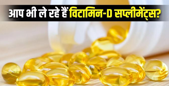 Photo of Vitamin-D सप्लीमेंट्स के साथ भूलकर भी न लें ये 6 दवाएं