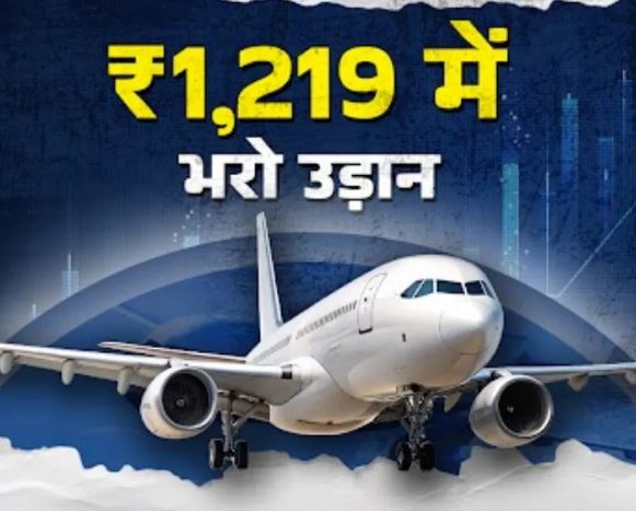 Photo of ये एयरलाइन लाई शानदार ऑफर, ₹1,219 में डोमेस्टिक और ₹4,319 में इंटरनेशनल उड़ान का मौका