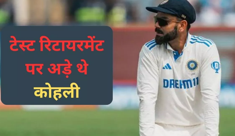 Photo of ‘इंग्लैंड दौरे के बाद..’ टेस्ट रिटायरमेंट पर अड़े थे Virat Kohli ,सेलेक्टर्स की भी नहीं मानी बात