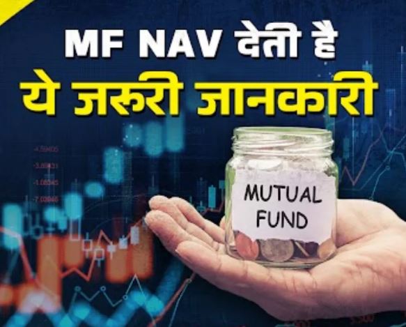 Photo of Mutual Fund में क्या है NAV का मतलब, क्यों होती है ये बहुत अहम?
