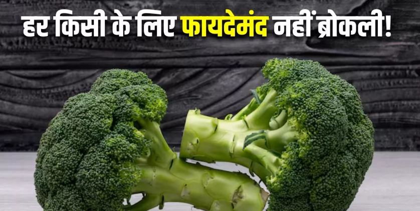 Photo of फायदे तो सब बताएंगे, मगर इन लोगों के लिए नुकसानदायक भी हो सकती है ब्रोकली