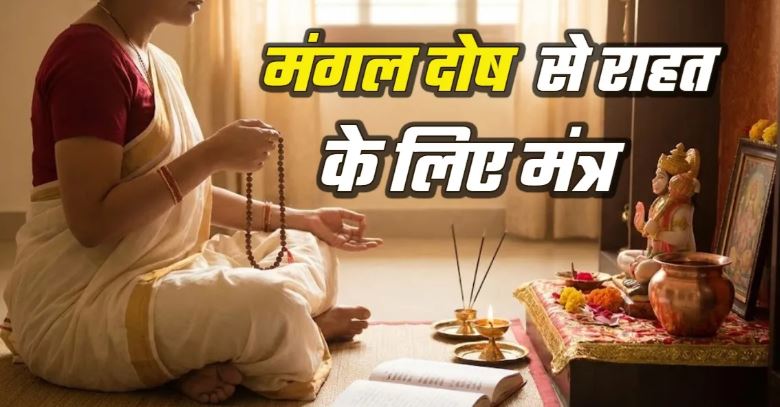 Photo of मंगल दोष से हैं परेशान? तो आज से ही शुरू कर दें इन मंत्रों का जप