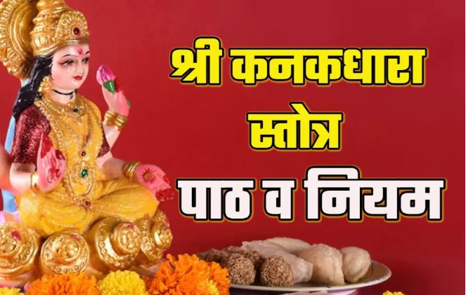 Photo of शुक्रवार के दिन जरूर करें श्री कनकधारा स्तोत्र का पाठ