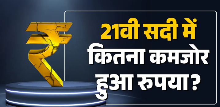 Photo of  डॉलर के मुकाबले रुपये का सफर, 25 साल पहले कितना था भाव?