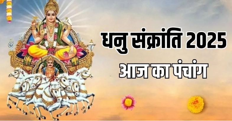 Photo of धनु संक्रांति के दिन क्या रहेगा शुभ मुहूर्त और राहुकाल का समय?