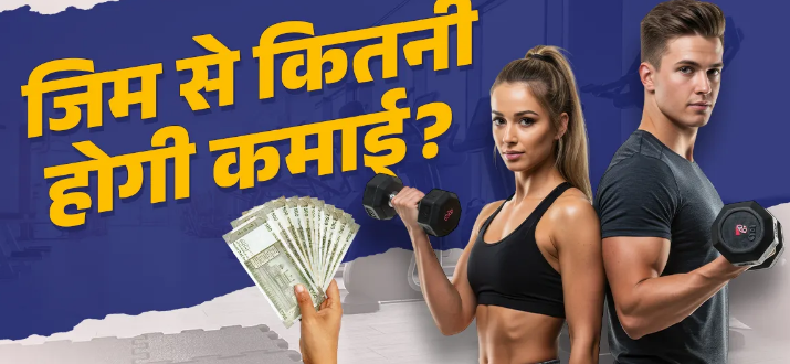 Photo of Business Idea: नए साल में खोलें जिम, हेल्थ सेक्टर में है दमदार कमाई का मौका