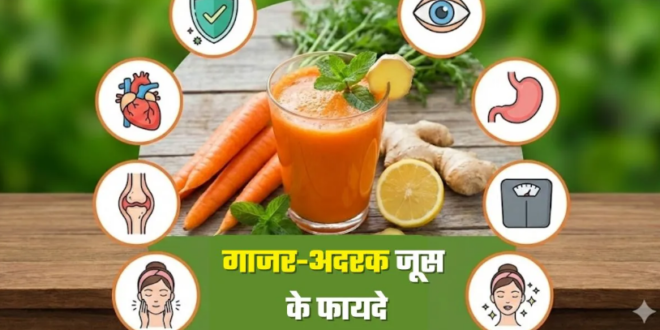 Photo of सुबह खाली पेट पिएं एक गिलास गाजर-अदरक का जूस, शरीर में होंगे ये 7 बड़े बदलाव