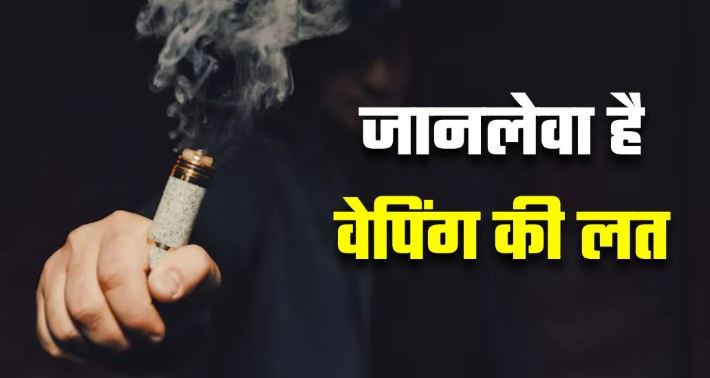 Photo of ‘फ्लेवर्ड’ धुएं में घुट रहा है बच्चों का भविष्य, किशोरों को शिकार बना रही ‘वेपिंग’ की जानलेवा लत