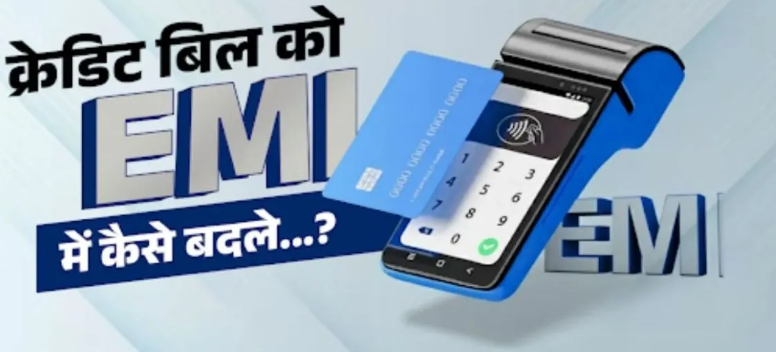 Photo of Credit Bill पड़ रहा है भारी, इसे किस्तों में कैसे बदले