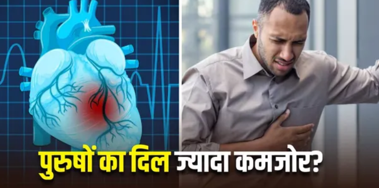 Photo of महिलाओं से 10 साल पहले ही पुरुषों को घेरने लगती है दिल की बीमारी