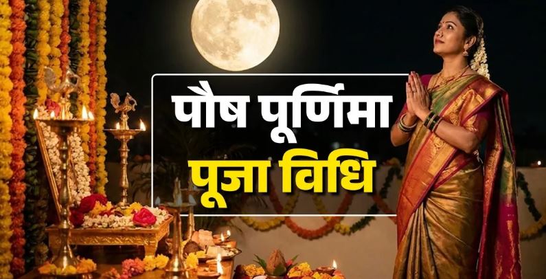 Photo of  पौष पूर्णिमा आज, इस विधि से करें पूजा