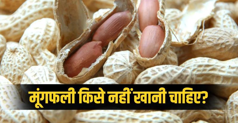 Photo of फायदे ही नहीं, नुकसान भी पहुंचा सकती है मूंगफली