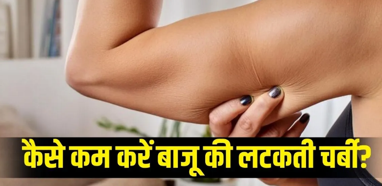 Photo of बाजुओं की लटकती चर्बी से हैं परेशान? तो घर पर करें 5 एक्सरसाइज