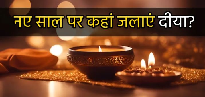 Photo of साल के पहले दिन दीपक जलाने के ये 5 अचूक उपाय