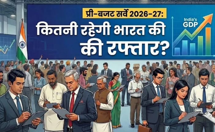 Photo of आ गया FICCI का प्री-बजट सर्वे, इस रफ्तार से ग्रोथ करेगा भारत