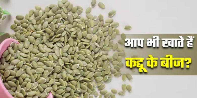 Photo of सेहत पर भारी पड़ सकते हैं सेहतमंद ‘कद्दू के बीज’
