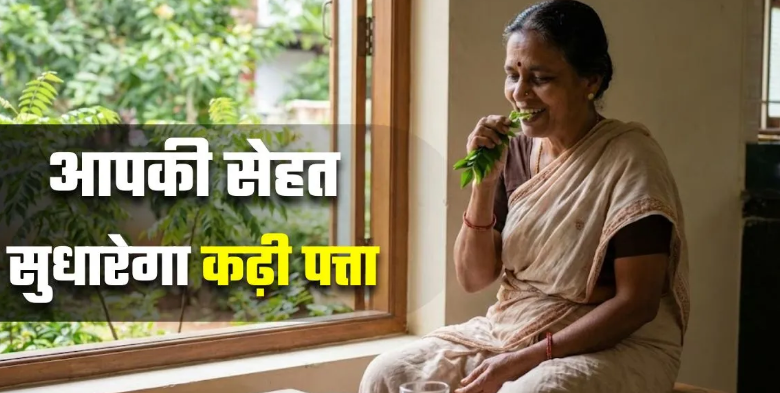 Photo of रोज सुबह कढ़ी पत्ता खाने से 5 बड़ी परेशानियां होंगी छूमंतर