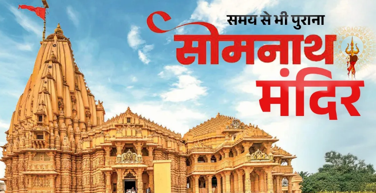 Photo of सोमनाथ मंदिर पर गजनवी के हमले के 1000 साल, मुस्लिम शासकों ने कई बार तोड़ा