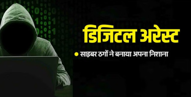 Photo of बुजुर्ग दंपती को डिजिटल अरेस्ट कर 14 करोड़ हड़पे, प्रवासी भारतीय महिला ने दर्ज कराई रिपोर्ट