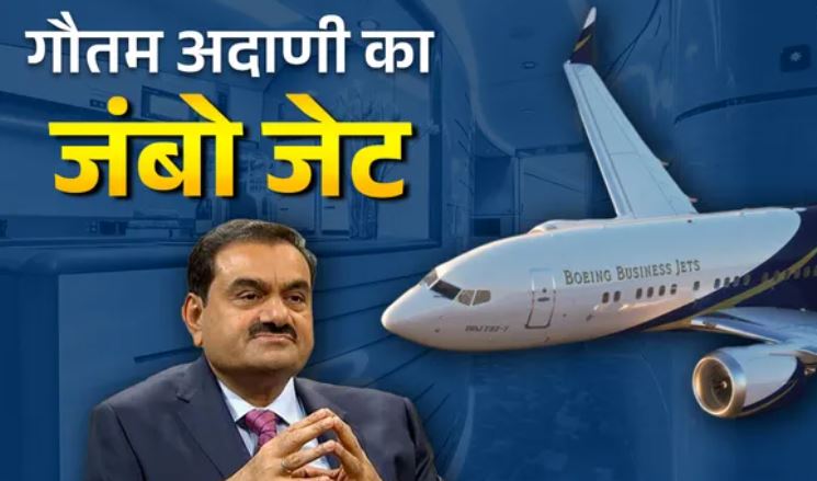 Photo of गौतम अदाणी के हवाई बेड़े में 10 प्लेन, सबसे खास ये 1000 करोड़ वाला विमान