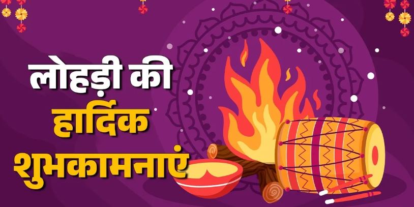 Photo of इस खास अंदाज में कहें लोहड़ी दी लख-लख बधाइयां, अपनों का दिन बन जाएगा यादगार