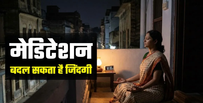 Photo of रोज रात को सोने से पहले करें सिर्फ 5 मिनट का मेडिटेशन