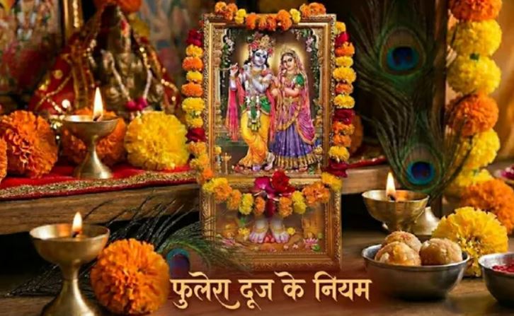 Photo of  फुलेरा दूज पर न करें ये गलतियां, वरना दुखों से भर जाएगा जीवन