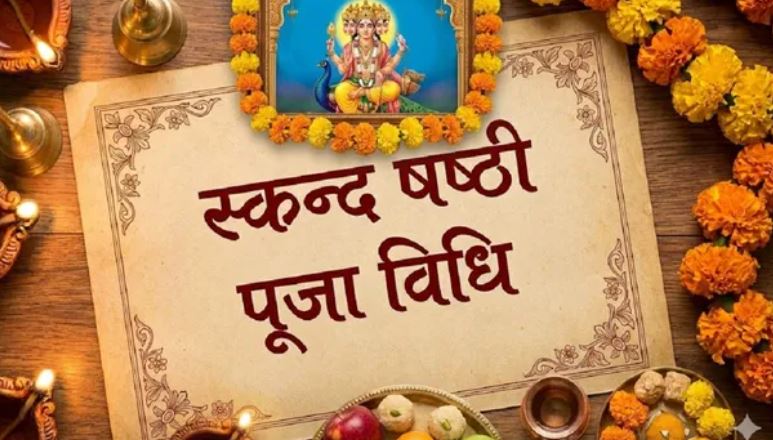 Photo of स्कन्द षष्ठी व्रत पर इस विधि से करें पूजा