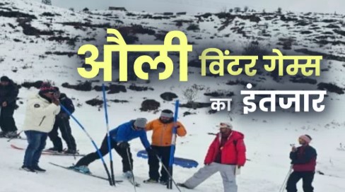 Photo of औली में 12 फरवरी से नेशनल विंटर गेम्स शुरू
