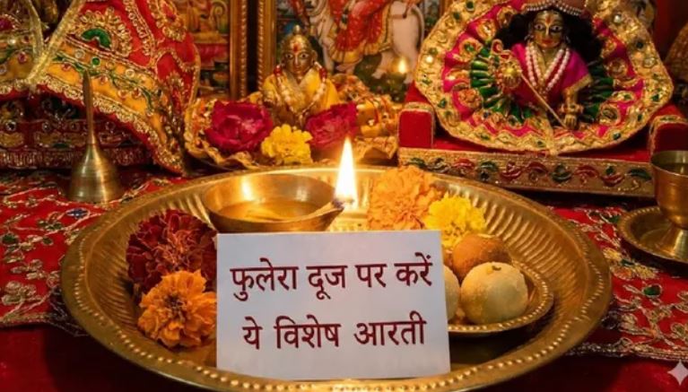 Photo of फुलेरा दूज पर करें ये विशेष आरती